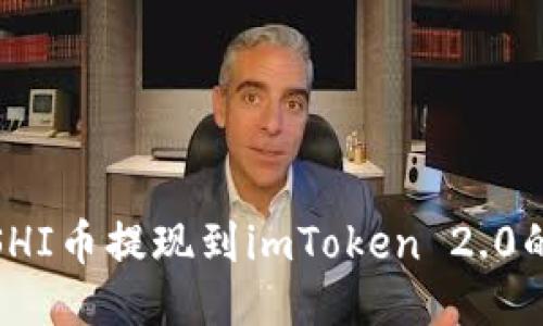 : 如何将SHI币提现到imToken 2.0的详细指南