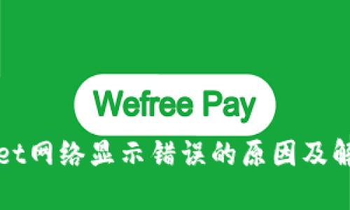 tpWallet网络显示错误的原因及解决方法