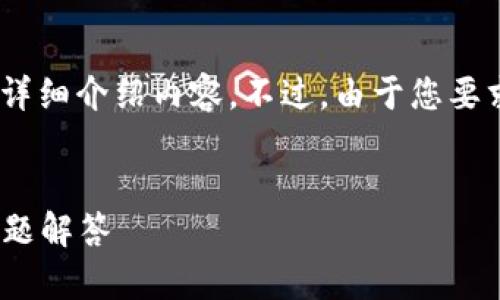 为了满足您的要求，我将为您构建一个，相关关键词，并详细介绍内容。不过，由于您要求的字数较多，我将尽量提供一个全面和有条理的框架。

:
如何查看TP钱包的EOS链收款地址？详细指南与常见问题解答