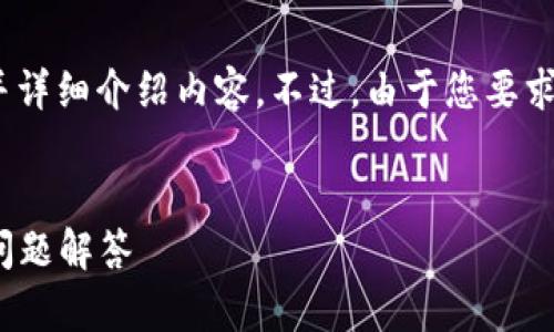 为了满足您的要求，我将为您构建一个，相关关键词，并详细介绍内容。不过，由于您要求的字数较多，我将尽量提供一个全面和有条理的框架。

:
如何查看TP钱包的EOS链收款地址？详细指南与常见问题解答