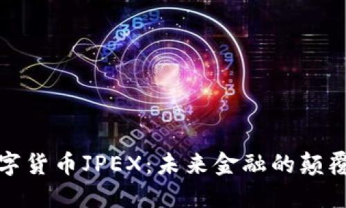 数字货币JPEX：未来金融的颠覆者