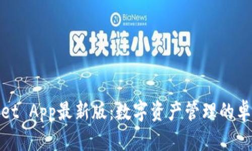 tpWallet App最新版：数字资产管理的卓越选择