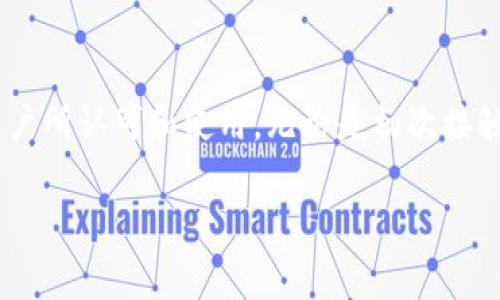 miaoshu在如今的数字金融时代，比特币国际钱包作为一种安全便捷的资产存储和交易工具，逐渐被越来越多的用户所认可和使用。无论是初次接触数字货币的投资者，还是经验丰富的老手，了解如何有效、安全地登陆比特币国际钱包，都是至关重要的。/miaoshu

如何安全、方便地登陆比特币国际钱包？全面指南与常见问题解答