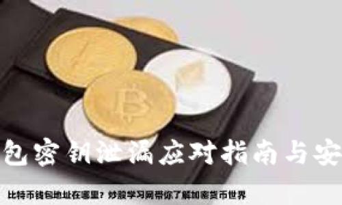 Bitpie钱包密钥泄漏应对指南与安全性分析