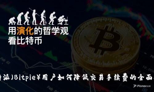 比特派（Bitpie）用户如何降低交易手续费的全面指南