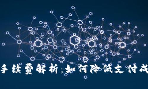 TP以太链钱包手续费解析：如何降低支付成本并交易体验