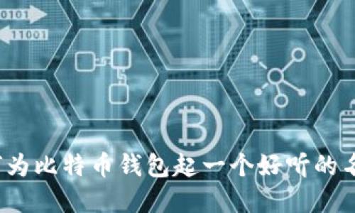 如何为比特币钱包起一个好听的名字？