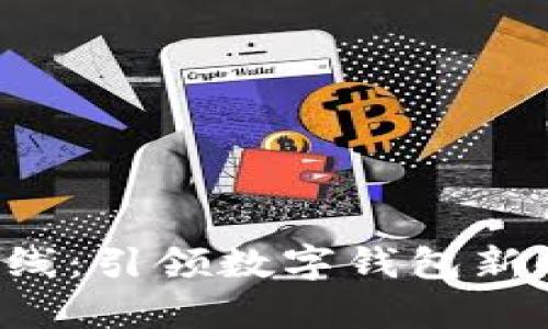 tpWalletapp上线：引领数字钱包新时代的全新体验