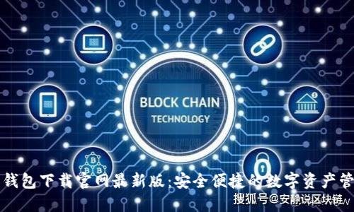虚拟币钱包下载官网最新版：安全便捷的数字资产管理方案