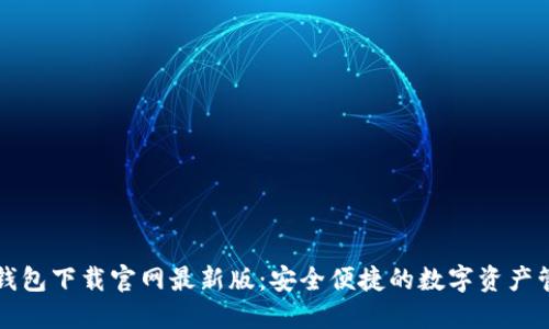 虚拟币钱包下载官网最新版：安全便捷的数字资产管理方案