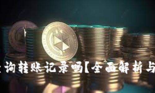 USDT钱包能查询转账记录吗？全面解析与常见问题解答