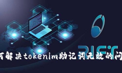 如何解决tokenim助记词无效的问题？