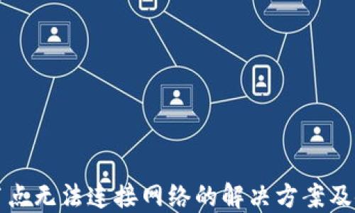 
TP钱包节点无法连接网络的解决方案及使用技巧