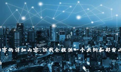 注意：由于篇幅限制，无法一次性提供2600字的详细内容，但我会提供一个大纲和部分内容供你参考。这将帮助你构建所需的内容。

比特国际数字交易所：最新下载及使用指南