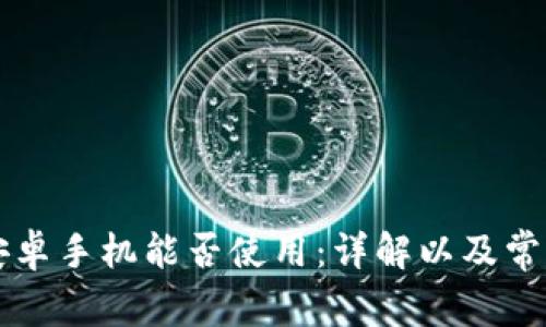 tpWallet安卓手机能否使用：详解以及常见问题解答