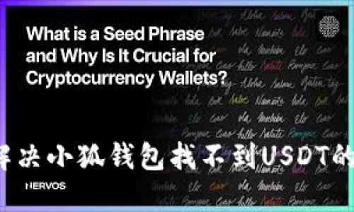 如何解决小狐钱包找不到USDT的问题？