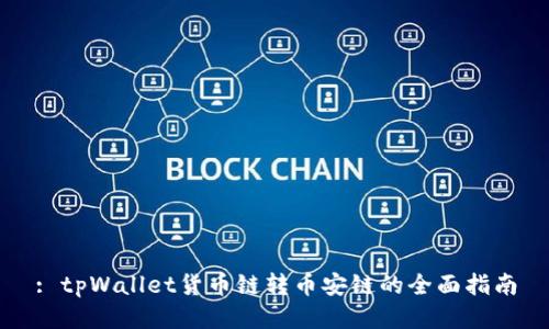 : tpWallet货币链转币安链的全面指南