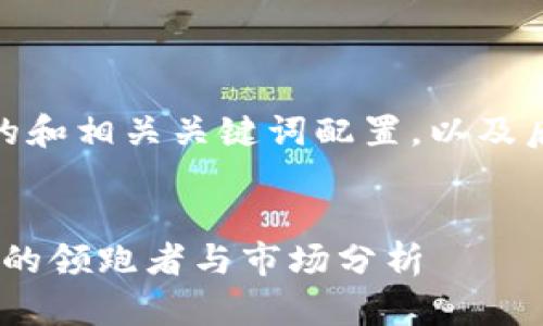 下面是关于“CDBC虚拟币”的和相关关键词配置，以及后续的详细内容和问题讨论。


CDBC虚拟币：未来数字货币的领跑者与市场分析