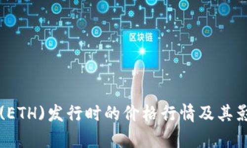 以太坊(ETH)发行时的价格行情及其影响分析