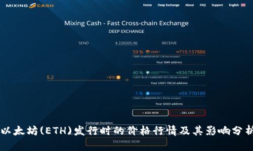 以太坊(ETH)发行时的价格行情及其影响分析