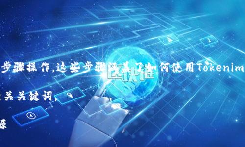 要在Tokenim平台上获得带宽，您可以按照以下步骤操作。这些步骤涵盖了如何使用Tokenim及其相关的服务和功能来获取和管理带宽资源。

首先，让我们为这段内容拟定一个吸引力的和相关关键词。

如何在Tokenim平台上获取和管理您的带宽资源