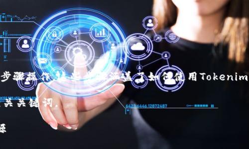 要在Tokenim平台上获得带宽，您可以按照以下步骤操作。这些步骤涵盖了如何使用Tokenim及其相关的服务和功能来获取和管理带宽资源。

首先，让我们为这段内容拟定一个吸引力的和相关关键词。

如何在Tokenim平台上获取和管理您的带宽资源