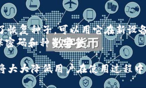 baioti如何使用芭蕾钱包转移比特币：详尽指南/baioti

芭蕾钱包, 比特币转移, 数字钱包, 加密货币交易/guanjianci

在加密货币的世界中，芭蕾钱包（Ballet Wallet）因其简便与安全性而受到许多用户的欢迎。与传统的数字钱包不同，芭蕾钱包是一种硬件钱包，专为存储和管理加密货币设计，使用户能够轻松转移比特币。本指南将详细介绍如何使用芭蕾钱包转移比特币，并探讨一些相关的常见问题。

芭蕾钱包简介
芭蕾钱包是一款创新的硬件钱包，由前Coinbase CTO Bobby Lee 创立。相比于其他数字钱包，芭蕾钱包不依赖于软件来存储私钥，而是将其写入特制的支付卡上。这种方式不仅提高了安全性，还使得用户可以方便地进行比特币和其他加密货币的管理和转移。

步骤一：安装芭蕾钱包
首先，用户需要获取并安装芭蕾钱包。这个过程相对简单，依据以下步骤进行：
ul
  li访问芭蕾钱包官网，购买正规渠道的硬件钱包。/li
  li收到钱包后，按照说明书进行基础设置。/li
  li确保钱包的安全性，设置密码等。/li
/ul

步骤二：接受比特币
在转移比特币之前，用户首先需要确保其芭蕾钱包已经接受到比特币。以下是检查和操作步骤：
ul
  li打开芭蕾钱包，查看比特币余额。/li
  li如果您还没有比特币，可以通过交易所购买，并将比特币转入芭蕾钱包的地址。/li
  li使用手机扫描二维码，或者手动输入接收地址，以确保比特币安全转入。/li
/ul

步骤三：转移比特币的具体操作
当您收到比特币后，现在可以进行转移。具体步骤如下：
ul
  li打开芭蕾钱包，选择“转账”功能。/li
  li输入接收方的比特币地址。请确保输入无误，避免资金损失。/li
  li输入转账金额，并确认相关费用（网络费）。/li
  li确认转账信息后，输入或验证您的密码以完成转账。/li
/ul
比特币的转账通常需要一定的时间确认，您可以在芭蕾钱包或比特币区块浏览器中查看转账状态。

步骤四：确认交易
转账完成后，用户需要等待区块链网络的确认。通常，交易会在几分钟内完成确认。可以通过以下方法确认：
ul
  li在芭蕾钱包中查看交易记录。/li
  li利用比特币区块浏览器，输入您的交易ID，查看确认状态。/li
/ul

问题一：芭蕾钱包安全吗？
芭蕾钱包作为硬件钱包，其设计初衷便是确保用户的资产安全。相比软件钱包，芭蕾钱包拥有更高的安全性，因为私钥不需要连接互联网。传统钱包通常 vulnerable to hacking and malware attacks, 而硬件钱包则更难被攻击。此外，用户也应该定期更新钱包软件，确保安全性。
此外，芭蕾钱包也采用了防篡改设计。如果钱包的任何部分受到损害，用户会被及时警告。保持备份和安全密码等操作可以进一步提升安全性。

问题二：比特币转账有什么费用？
每次比特币转账都会有网络费用，这些费用是矿工的激励，促使他们处理和确认交易。费用的高低主要取决于网络的拥堵程度，如果网络繁忙，费用就会相应增加。用户在转账之前可以选择手续费的高低，以加快交易的确认时间。
芭蕾钱包一般会在转账界面展示当前的推荐费用，用户可以根据自身需求作出选择。这也是为什么有些人宁愿在网络不拥堵时进行转账，因为这样可以节省费用。

问题三：如何找回遗失的芭蕾钱包？
万一用户遗失了芭蕾钱包，恢复资产的关键是备份你的恢复种子。在您首次设置钱包时，会生成一系列的恢复种子，这个种子需要妥善保管。一旦您的钱包遗失，您可以使用恢复种子在新的钱包上恢复资产。请注意，恢复种子只应当在安全的地方保存，并远离他人。
如果您没有保存恢复种子，那么资产将不可恢复。因此，在使用芭蕾钱包时，务必遵循安全指南，妥善管理私钥和种子。

问题四：芭蕾钱包是否支持其他加密货币？
目前，芭蕾钱包主要支持比特币，但在未来版本中可能会增加其他加密货币的支持。用户可以时刻关注官方网站的动态，以获取最新信息。如果需要处理其他加密货币，用户可以考虑使用其他支持多种货币的钱包。
选择钱包时，务必关注其支持的加密货币种类，确保与自己的资产匹配。

问题五：忘记钱包密码怎么办？
如果忘记了芭蕾钱包的密码，恢复过程将会根据您之前的安全设置进行。在设置钱包时，您应当设置了一个恢复种子。如果您有了恢复种子，可以用它在新设备上重新创建您的钱包，并访问您的资产。
若完全无法访问钱包，并且没有备份或恢复种子，遗憾的是，您所拥有的比特币将无法找回。因此，在使用钱包的过程中，务必确保密码和种子安全。

总结而言，芭蕾钱包的设计目的就是为了确保用户能够安全、便捷地管理和转移比特币。熟悉钱包的使用步骤和重要安全细节，将大大降低用户在使用过程中可能遇到的风险。