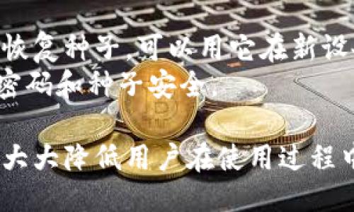 baioti如何使用芭蕾钱包转移比特币：详尽指南/baioti

芭蕾钱包, 比特币转移, 数字钱包, 加密货币交易/guanjianci

在加密货币的世界中，芭蕾钱包（Ballet Wallet）因其简便与安全性而受到许多用户的欢迎。与传统的数字钱包不同，芭蕾钱包是一种硬件钱包，专为存储和管理加密货币设计，使用户能够轻松转移比特币。本指南将详细介绍如何使用芭蕾钱包转移比特币，并探讨一些相关的常见问题。

芭蕾钱包简介
芭蕾钱包是一款创新的硬件钱包，由前Coinbase CTO Bobby Lee 创立。相比于其他数字钱包，芭蕾钱包不依赖于软件来存储私钥，而是将其写入特制的支付卡上。这种方式不仅提高了安全性，还使得用户可以方便地进行比特币和其他加密货币的管理和转移。

步骤一：安装芭蕾钱包
首先，用户需要获取并安装芭蕾钱包。这个过程相对简单，依据以下步骤进行：
ul
  li访问芭蕾钱包官网，购买正规渠道的硬件钱包。/li
  li收到钱包后，按照说明书进行基础设置。/li
  li确保钱包的安全性，设置密码等。/li
/ul

步骤二：接受比特币
在转移比特币之前，用户首先需要确保其芭蕾钱包已经接受到比特币。以下是检查和操作步骤：
ul
  li打开芭蕾钱包，查看比特币余额。/li
  li如果您还没有比特币，可以通过交易所购买，并将比特币转入芭蕾钱包的地址。/li
  li使用手机扫描二维码，或者手动输入接收地址，以确保比特币安全转入。/li
/ul

步骤三：转移比特币的具体操作
当您收到比特币后，现在可以进行转移。具体步骤如下：
ul
  li打开芭蕾钱包，选择“转账”功能。/li
  li输入接收方的比特币地址。请确保输入无误，避免资金损失。/li
  li输入转账金额，并确认相关费用（网络费）。/li
  li确认转账信息后，输入或验证您的密码以完成转账。/li
/ul
比特币的转账通常需要一定的时间确认，您可以在芭蕾钱包或比特币区块浏览器中查看转账状态。

步骤四：确认交易
转账完成后，用户需要等待区块链网络的确认。通常，交易会在几分钟内完成确认。可以通过以下方法确认：
ul
  li在芭蕾钱包中查看交易记录。/li
  li利用比特币区块浏览器，输入您的交易ID，查看确认状态。/li
/ul

问题一：芭蕾钱包安全吗？
芭蕾钱包作为硬件钱包，其设计初衷便是确保用户的资产安全。相比软件钱包，芭蕾钱包拥有更高的安全性，因为私钥不需要连接互联网。传统钱包通常 vulnerable to hacking and malware attacks, 而硬件钱包则更难被攻击。此外，用户也应该定期更新钱包软件，确保安全性。
此外，芭蕾钱包也采用了防篡改设计。如果钱包的任何部分受到损害，用户会被及时警告。保持备份和安全密码等操作可以进一步提升安全性。

问题二：比特币转账有什么费用？
每次比特币转账都会有网络费用，这些费用是矿工的激励，促使他们处理和确认交易。费用的高低主要取决于网络的拥堵程度，如果网络繁忙，费用就会相应增加。用户在转账之前可以选择手续费的高低，以加快交易的确认时间。
芭蕾钱包一般会在转账界面展示当前的推荐费用，用户可以根据自身需求作出选择。这也是为什么有些人宁愿在网络不拥堵时进行转账，因为这样可以节省费用。

问题三：如何找回遗失的芭蕾钱包？
万一用户遗失了芭蕾钱包，恢复资产的关键是备份你的恢复种子。在您首次设置钱包时，会生成一系列的恢复种子，这个种子需要妥善保管。一旦您的钱包遗失，您可以使用恢复种子在新的钱包上恢复资产。请注意，恢复种子只应当在安全的地方保存，并远离他人。
如果您没有保存恢复种子，那么资产将不可恢复。因此，在使用芭蕾钱包时，务必遵循安全指南，妥善管理私钥和种子。

问题四：芭蕾钱包是否支持其他加密货币？
目前，芭蕾钱包主要支持比特币，但在未来版本中可能会增加其他加密货币的支持。用户可以时刻关注官方网站的动态，以获取最新信息。如果需要处理其他加密货币，用户可以考虑使用其他支持多种货币的钱包。
选择钱包时，务必关注其支持的加密货币种类，确保与自己的资产匹配。

问题五：忘记钱包密码怎么办？
如果忘记了芭蕾钱包的密码，恢复过程将会根据您之前的安全设置进行。在设置钱包时，您应当设置了一个恢复种子。如果您有了恢复种子，可以用它在新设备上重新创建您的钱包，并访问您的资产。
若完全无法访问钱包，并且没有备份或恢复种子，遗憾的是，您所拥有的比特币将无法找回。因此，在使用钱包的过程中，务必确保密码和种子安全。

总结而言，芭蕾钱包的设计目的就是为了确保用户能够安全、便捷地管理和转移比特币。熟悉钱包的使用步骤和重要安全细节，将大大降低用户在使用过程中可能遇到的风险。