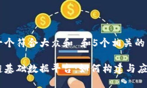 思考一个符合大众和 和5个相关的关键词

区块链基础数据平台：如何构建与应用