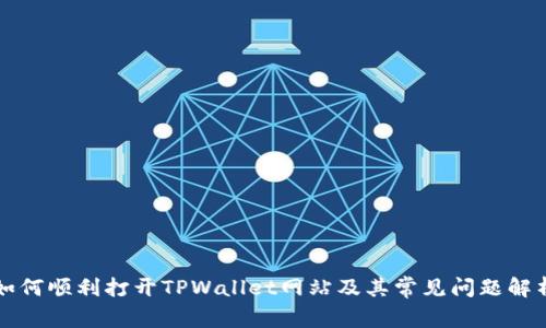 如何顺利打开TPWallet网站及其常见问题解析