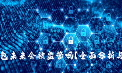 比特币钱包未来会被监管吗？全面分析与未来展望
