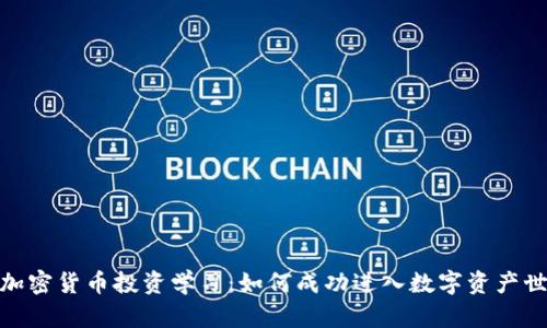 : 加密货币投资学习：如何成功进入数字资产世界