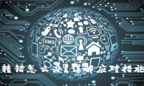 区块链钱包转错怎么办？详解应对措施与预防策略