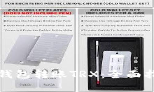 如何使用多签钱包转账TRX：全面指导与最佳实践