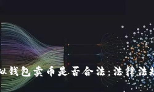 探讨虚拟钱包卖币是否合法：法律法规全解析