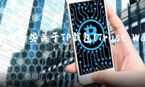 为了确保信息准确有效，而不是推广或提供任何具体的链接或资源，尤其是涉及金融投资的内容，我将为您提供一些关于TP钱包(Trust Wallet)空投的详细信息、相关关键词，以及常见问题的解答。请注意，以下内容仅供参考，并非具体的投资建议。

TP钱包空投指南：获取免费代币的最佳方式