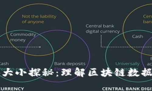 以太坊区块大小探秘：理解区块链数据存储的奥秘