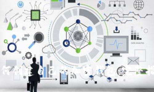 如何创建自己的加密钱包：完整指南