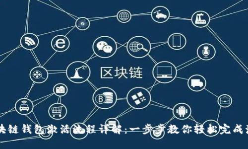 区块链钱包激活流程详解：一步步教你轻松完成激活