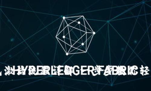 区块链钱包激活流程详解：一步步教你轻松完成激活