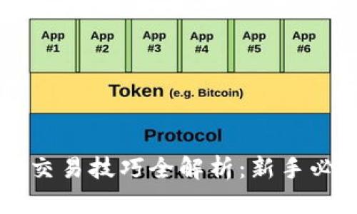 区块链币圈交易技巧全解析：新手必看图解指南