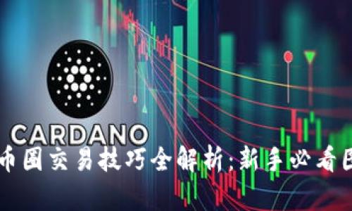 区块链币圈交易技巧全解析：新手必看图解指南