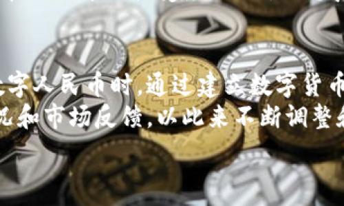   
数字货币试点沈阳：新经济时代的探索之旅

关键词  
数字货币, 沈阳, 经济试点

一、引言
随着区块链和数字货币技术的迅速发展，世界各国纷纷开展数字资产的探索与应用。在中国，数字人民币的试点工作也在逐步展开，沈阳作为辽宁省的省会城市，积极参与这一历史性变革。沈阳的数字货币试点不仅是对国家政策的响应，也是对地方经济转型升级的重要推动。

二、数字货币的背景
数字货币是指以数字形式存在，不依赖于传统物理货币的支付方式。其基础技术为区块链，这项技术可以实现去中心化的交易安全性与透明性。比特币、以太坊等加密货币都属于这一范畴，而数字人民币则是中国人民银行主导的法定数字货币。数字货币诞生的初衷是为了提高支付效率、降低交易成本。此外，在全球经济环境变化较大的背景下，国家希望通过数字货币来加强金融监管与货币政策的有效性。

三、沈阳数字货币试点的意义
沈阳作为一个重要的工业城市，面临着经济转型的压力。数字货币的引入为沈阳提供了一个新机会。首先，数字货币帮助企业降低交易成本，通过即时结算和更安全的支付手段，提高了商业效率。其次，数字货币的应用有助于吸引外资，提升沈阳的经济活力。最后，数字货币在促进社会创新方面也具有巨大潜力，通过结合物联网、智能合约等新技术，沈阳可以加速形成数字经济生态体系。

四、数字货币的应用场景
沈阳的数字货币试点涉及多个行业，包括零售、服务、政府支付等。例如，在零售行业，消费者可以通过数字人民币进行扫码支付，而商家则可以通过数字钱包实现快速结算。在服务行业，数字货币可以用于支付快递、外卖等日常服务，提高消费者和厂商之间的交互效率。与此同时，政府可以通过数字货币简化行政审批流程，实现财政资金的透明化与可追溯。

五、试点的挑战与应对
尽管数字货币试点带来了诸多机遇，但也面临不少挑战。首先，在技术基础设施方面，需要确保网络安全与系统稳定。此外，数字货币的推广面临居民数字化素养不足的问题。沈阳需要通过教育与宣传，提高市民对数字货币的认知与接受度。另外，如何与传统金融体系有效衔接，也是一个亟待解决的问题。通过精准政策，沈阳需要在试点中找到数字货币与传统金融的平衡点。

六、成效评估
在试点工作开展一段时间后，沈阳应进行系统的评估，以衡量数字货币应用的实际成效。这些评估不仅包括经济层面的增长数据，还应关注社会层面的反馈。例如，消费者的使用体验、商家的接受程度、以及相关金融风险的管理等，这些因素都直接影响数字货币的进一步推广。通过评估，沈阳可以不断试点策略，实现数字货币的可持续发展。

七、未来展望
展望未来，数字货币有可能进一步渗透到沈阳的各个领域。在政府的扶持与市场的积极反应下，更多企业或个人将能够体验到数字货币带来的便利。随着技术的不断成熟，沈阳乃至整个中国的数字货币体系将更为完善，逐步形成一个良好的数字经济生态圈。

八、总结
沈阳的数字货币试点是一个强有力的政策措施，对推动地方经济发展、金融环境具有重要意义。通过数字货币的探索，沈阳可以在新经济时代中抢占先机，为其他城市提供借鉴与参考。希望通过相关部门的努力及市民的积极参与，数字货币能够在沈阳开花结果，成为提升城市竞争力的新引擎。

可能相关的问题：

1. 数字人民币与传统人民币的区别是什么？
数字人民币与传统人民币的主要区别在于其形式和交易方式。传统人民币是一种实体货币，而数字人民币作为法定数字货币，完全在电子平台上传递交换。这种形式的优势在于便捷与安全，能够有效降低纸币流通的成本，以及提高交易速度。数字人民币还配备了数字钱包，可以方便用户自主管理钱款。
此外，数字人民币还具有可追溯性和防伪能力。每笔交易都记录在区块链上，确保交易透明，避免了伪造和重复支付的可能。同时，数字人民币在政策监管方面也具备优势，可以帮助国家更好地进行金融的监测和管理。尽管数字人民币开始试点推广，但与现有的传统货币体系相比，其在大规模使用上还需面临技术普及与安全性的考量。

2. 沈阳的数字货币试点如何促进当地经济发展？
沈阳的数字货币试点通过多种方式促进当地经济发展。首先，数字货币能够简化交易流程，提高支付效率。传统的支付方式常常受限于时间和空间，而数字人民币可以实现即时结算，吸引消费者的积极参与，有助于提升本地零售与服务行业的发展。
其次，通过吸引企业使用数字人民币，沈阳能够实现资金流动的高效化，推动经济的快速发展。此外，数字货币具有更便捷的跨境支付功能，能够帮助沈阳的企业打开国际市场，为外贸发展提供新的助力。沈阳还可以借此机会吸引相关金融科技公司进驻，实现园区发展和新型产业的孵化。

3. 数字货币的潜在风险及如何应对？
数字货币的推广过程中，不可避免地会面临一些潜在风险。首先，安全性问题毋庸置疑。黑客攻击、信息泄露等技术安全问题都可能威胁到用户的资金安全。为了降低这种风险，沈阳在推行数字货币时，需要加强对网络安全的投入，确保系统的稳健性，并不断更新技术手段。
其次，数字货币使用过程中可能引发的金融犯罪，如洗钱、诈骗等问题，也是监管部门需要重点关注的领域。沈阳可通过加强监管措施，提高对支付交易的监测能力，确保能及时发现异常行为。此外，市民的数字素养也会影响数字货币的推广效果，因此必须加强相关教育与宣传，提高公众对于数字货币的认知。

4. 数字货币能否替代现金支付？
数字货币的发展使得未来替代现金支付的可能性逐渐增加，但并非一朝一夕的事情。目前，虽然越来越多的商家和消费者开始接受数字人民币，但在偏远地区或老年人群体中，现金支付依然是主要方式。数字货币的全面推广需要时间和普及的过程。
同时，数字货币在法律政策和社会接受度上，仍面临着挑战。在一些案例中，由于缺乏数字支付的法律基础，导致相关交易难以完成。此外，某些人对新型支付方式持保留态度，也可能影响其在社会中的接受度。因此，要想真正实现数字货币替代现金支付，还需要从技术、法律、习惯等多方面共同努力。

5. 沈阳在数字货币试点方面是否借鉴了其他城市的经验？
沈阳的数字货币试点显然是借鉴并综合了国内外其他城市的经验。近年来，深圳、上海等城市积极开展数字人民币的试点工作，其成功经验对沈阳具有重要的借鉴意义。例如，深圳在推广数字人民币时，通过建立数字货币应用场景，鼓励商家参与和市民使用，成功提升了市民对数字币的认知与接受度。
另外，在监管和安全方面，沈阳同样需要借鉴成功城市的经验，建立完善的监管机制，以确保用户交易的安全可靠。更进一步，沈阳还可以与其他城市建立合作关系，交流数字货币的应用情况和市场反馈，以此来不断调整和自己的数字货币试点方案，实现最佳效果。

以上内容为您提供了一个全面的视角，关于沈阳数字货币试点的详细解析及相关问题的深入探讨。希望这些信息能为您理解数字货币在沈阳的运用提供帮助。