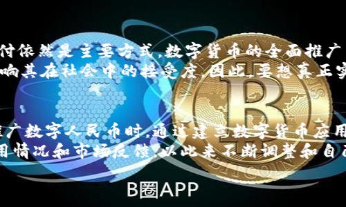   
数字货币试点沈阳：新经济时代的探索之旅

关键词  
数字货币, 沈阳, 经济试点

一、引言
随着区块链和数字货币技术的迅速发展，世界各国纷纷开展数字资产的探索与应用。在中国，数字人民币的试点工作也在逐步展开，沈阳作为辽宁省的省会城市，积极参与这一历史性变革。沈阳的数字货币试点不仅是对国家政策的响应，也是对地方经济转型升级的重要推动。

二、数字货币的背景
数字货币是指以数字形式存在，不依赖于传统物理货币的支付方式。其基础技术为区块链，这项技术可以实现去中心化的交易安全性与透明性。比特币、以太坊等加密货币都属于这一范畴，而数字人民币则是中国人民银行主导的法定数字货币。数字货币诞生的初衷是为了提高支付效率、降低交易成本。此外，在全球经济环境变化较大的背景下，国家希望通过数字货币来加强金融监管与货币政策的有效性。

三、沈阳数字货币试点的意义
沈阳作为一个重要的工业城市，面临着经济转型的压力。数字货币的引入为沈阳提供了一个新机会。首先，数字货币帮助企业降低交易成本，通过即时结算和更安全的支付手段，提高了商业效率。其次，数字货币的应用有助于吸引外资，提升沈阳的经济活力。最后，数字货币在促进社会创新方面也具有巨大潜力，通过结合物联网、智能合约等新技术，沈阳可以加速形成数字经济生态体系。

四、数字货币的应用场景
沈阳的数字货币试点涉及多个行业，包括零售、服务、政府支付等。例如，在零售行业，消费者可以通过数字人民币进行扫码支付，而商家则可以通过数字钱包实现快速结算。在服务行业，数字货币可以用于支付快递、外卖等日常服务，提高消费者和厂商之间的交互效率。与此同时，政府可以通过数字货币简化行政审批流程，实现财政资金的透明化与可追溯。

五、试点的挑战与应对
尽管数字货币试点带来了诸多机遇，但也面临不少挑战。首先，在技术基础设施方面，需要确保网络安全与系统稳定。此外，数字货币的推广面临居民数字化素养不足的问题。沈阳需要通过教育与宣传，提高市民对数字货币的认知与接受度。另外，如何与传统金融体系有效衔接，也是一个亟待解决的问题。通过精准政策，沈阳需要在试点中找到数字货币与传统金融的平衡点。

六、成效评估
在试点工作开展一段时间后，沈阳应进行系统的评估，以衡量数字货币应用的实际成效。这些评估不仅包括经济层面的增长数据，还应关注社会层面的反馈。例如，消费者的使用体验、商家的接受程度、以及相关金融风险的管理等，这些因素都直接影响数字货币的进一步推广。通过评估，沈阳可以不断试点策略，实现数字货币的可持续发展。

七、未来展望
展望未来，数字货币有可能进一步渗透到沈阳的各个领域。在政府的扶持与市场的积极反应下，更多企业或个人将能够体验到数字货币带来的便利。随着技术的不断成熟，沈阳乃至整个中国的数字货币体系将更为完善，逐步形成一个良好的数字经济生态圈。

八、总结
沈阳的数字货币试点是一个强有力的政策措施，对推动地方经济发展、金融环境具有重要意义。通过数字货币的探索，沈阳可以在新经济时代中抢占先机，为其他城市提供借鉴与参考。希望通过相关部门的努力及市民的积极参与，数字货币能够在沈阳开花结果，成为提升城市竞争力的新引擎。

可能相关的问题：

1. 数字人民币与传统人民币的区别是什么？
数字人民币与传统人民币的主要区别在于其形式和交易方式。传统人民币是一种实体货币，而数字人民币作为法定数字货币，完全在电子平台上传递交换。这种形式的优势在于便捷与安全，能够有效降低纸币流通的成本，以及提高交易速度。数字人民币还配备了数字钱包，可以方便用户自主管理钱款。
此外，数字人民币还具有可追溯性和防伪能力。每笔交易都记录在区块链上，确保交易透明，避免了伪造和重复支付的可能。同时，数字人民币在政策监管方面也具备优势，可以帮助国家更好地进行金融的监测和管理。尽管数字人民币开始试点推广，但与现有的传统货币体系相比，其在大规模使用上还需面临技术普及与安全性的考量。

2. 沈阳的数字货币试点如何促进当地经济发展？
沈阳的数字货币试点通过多种方式促进当地经济发展。首先，数字货币能够简化交易流程，提高支付效率。传统的支付方式常常受限于时间和空间，而数字人民币可以实现即时结算，吸引消费者的积极参与，有助于提升本地零售与服务行业的发展。
其次，通过吸引企业使用数字人民币，沈阳能够实现资金流动的高效化，推动经济的快速发展。此外，数字货币具有更便捷的跨境支付功能，能够帮助沈阳的企业打开国际市场，为外贸发展提供新的助力。沈阳还可以借此机会吸引相关金融科技公司进驻，实现园区发展和新型产业的孵化。

3. 数字货币的潜在风险及如何应对？
数字货币的推广过程中，不可避免地会面临一些潜在风险。首先，安全性问题毋庸置疑。黑客攻击、信息泄露等技术安全问题都可能威胁到用户的资金安全。为了降低这种风险，沈阳在推行数字货币时，需要加强对网络安全的投入，确保系统的稳健性，并不断更新技术手段。
其次，数字货币使用过程中可能引发的金融犯罪，如洗钱、诈骗等问题，也是监管部门需要重点关注的领域。沈阳可通过加强监管措施，提高对支付交易的监测能力，确保能及时发现异常行为。此外，市民的数字素养也会影响数字货币的推广效果，因此必须加强相关教育与宣传，提高公众对于数字货币的认知。

4. 数字货币能否替代现金支付？
数字货币的发展使得未来替代现金支付的可能性逐渐增加，但并非一朝一夕的事情。目前，虽然越来越多的商家和消费者开始接受数字人民币，但在偏远地区或老年人群体中，现金支付依然是主要方式。数字货币的全面推广需要时间和普及的过程。
同时，数字货币在法律政策和社会接受度上，仍面临着挑战。在一些案例中，由于缺乏数字支付的法律基础，导致相关交易难以完成。此外，某些人对新型支付方式持保留态度，也可能影响其在社会中的接受度。因此，要想真正实现数字货币替代现金支付，还需要从技术、法律、习惯等多方面共同努力。

5. 沈阳在数字货币试点方面是否借鉴了其他城市的经验？
沈阳的数字货币试点显然是借鉴并综合了国内外其他城市的经验。近年来，深圳、上海等城市积极开展数字人民币的试点工作，其成功经验对沈阳具有重要的借鉴意义。例如，深圳在推广数字人民币时，通过建立数字货币应用场景，鼓励商家参与和市民使用，成功提升了市民对数字币的认知与接受度。
另外，在监管和安全方面，沈阳同样需要借鉴成功城市的经验，建立完善的监管机制，以确保用户交易的安全可靠。更进一步，沈阳还可以与其他城市建立合作关系，交流数字货币的应用情况和市场反馈，以此来不断调整和自己的数字货币试点方案，实现最佳效果。

以上内容为您提供了一个全面的视角，关于沈阳数字货币试点的详细解析及相关问题的深入探讨。希望这些信息能为您理解数字货币在沈阳的运用提供帮助。