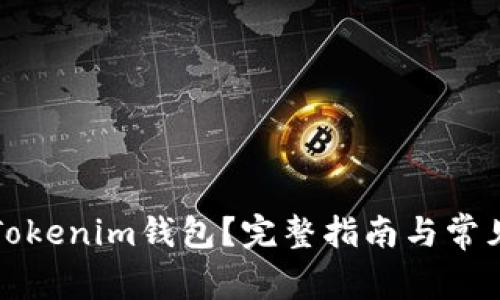 如何找回Tokenim钱包？完整指南与常见问题解答