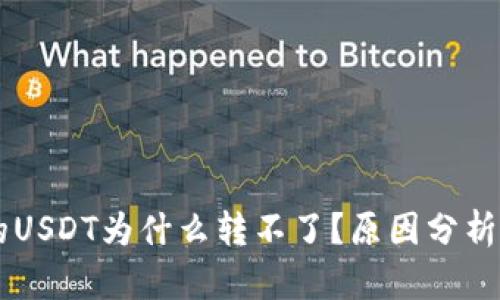 自己钱包的USDT为什么转不了？原因分析与解决方案