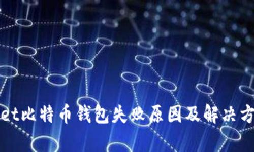 tpWallet比特币钱包失败原因及解决方案分析
