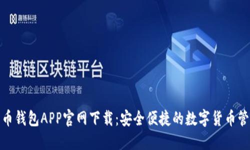 : 比特币钱包APP官网下载：安全便捷的数字货币管理方案