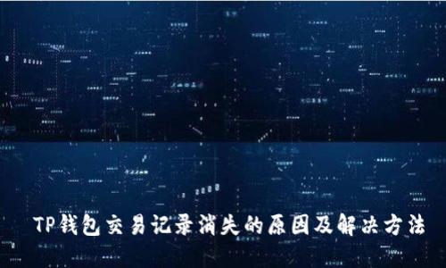  TP钱包交易记录消失的原因及解决方法