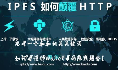 思考一个和和相关关键词

如何看懂tpWallet币的涨跌趋势？